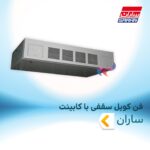 فن کویل سقفی با کابینت ساران