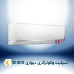 اسپلیت و کولر گازی دیواری 30000