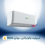اسپلیت و کولر گازی دیواری 9000