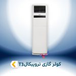 اسپلیت و کولر گازی تروپیکال T3 (حاره ای)