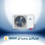 اسپلیت و کولر گازی پنجره ایی 18000
