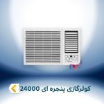 اسپلیت و کولر گازی پنجره ای 24000