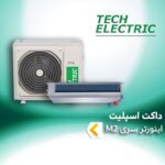 داکت اسپلیت اینورتر تک الکتریک سری M2