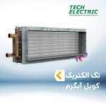 کویل آبگرم داکت اسپلیت تک الکتریک