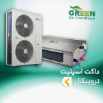 داکت اسپلیت حاره ای ( تروپیکال ) گرین