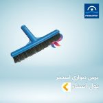 برس دیواری استخر پول استار POOLSTAR