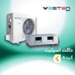 داکت اسپلیت وستن ایر گرید A
