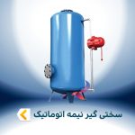 سختی گیر نیمه اتوماتیک تکوود