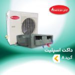 داکت اسپلیت امریکن پرو گرید A