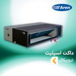 داکت اسپلیت تروپیکال آرن