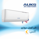 فن کویل دیواری آکس