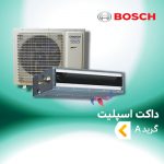 داکت اسپلیت بوش گرید A