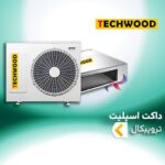 داکت اسپلیت تروپیکال تکوود