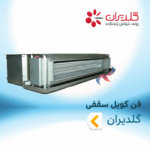 فن کویل سقفی گلدیران