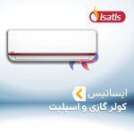 اسپلیت و کولر گازی ایساتیس ISATIS