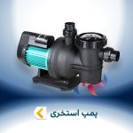پمپ استخر