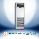 اسپلیت و کولر گازی ایستاده 100000