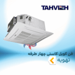 فن کویل کاستی چهار طرفه تهویه