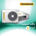 داکت اسپلیت تکوود گرید A