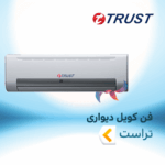 فن کویل دیواری تراست