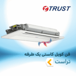 فن کویل کاستی یک طرفه تراست