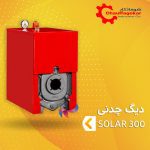 دیگ چدنی شوفاژکار مدل سولار 300