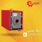 دیگ چدنی شوفاژکار مدل سوپر 400