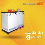 دیگ چگالشی دابو صنعت سری آدمیرال ADMIRAL