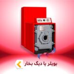 بویلر یا دیگ بخار