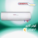 اسپلیت و کولر گازی اینورتر جنرال گلد