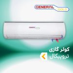 اسپلیت و کولر گازی تروپیکال T3 (حاره ای ) جنرال گلد