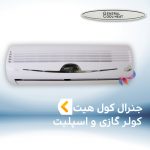 اسپلیت و کولر گازی جنرال کول هیت
