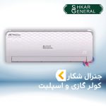 اسپلیت و کولر گازی جنرال شکار