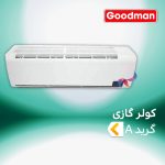 اسپلیت و کولر گازی گودمن گرید A