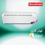 اسپلیت و کولر گازی اینورتر گودمن