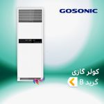اسپلیت و کولر گازی گاسونیک گرید B
