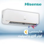 اسپلیت و کولر گازی هایسنس HISENSE