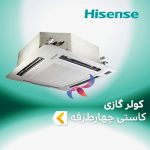 اسپلیت و کولر گازی کاستی چهار طرفه هایسنس