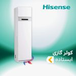 اسپلیت و کولر گازی ایستاده هایسنس