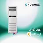 اسپلیت و کولر گازی ایستاده هومکس