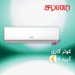 اسپیلت و‌ کولر گازی ایران رادیاتور گرید A