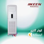 اسپلیت و کولر گازی ایستاده کین الکتریک