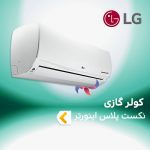 اسپلیت و کولر گازی اینورتر ال جی LG نکست پلاس NEXT PLUS