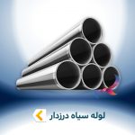 لوله سیاه درزدار