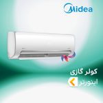 اسپلیت و کولر گازی اینورتر میدیا