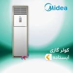 اسپلیت و کولر گازی ایستاده میدیا