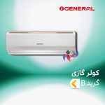 اسپلیت و کولر گازی اجنرال گرید B