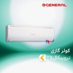اسپلیت و کولر گازی اجنرال تروپیکال T3 ( حاره ایی )