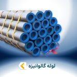 لوله گالوانیزه