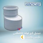تبدیل کج لوله فاضلابی پارس پلاست